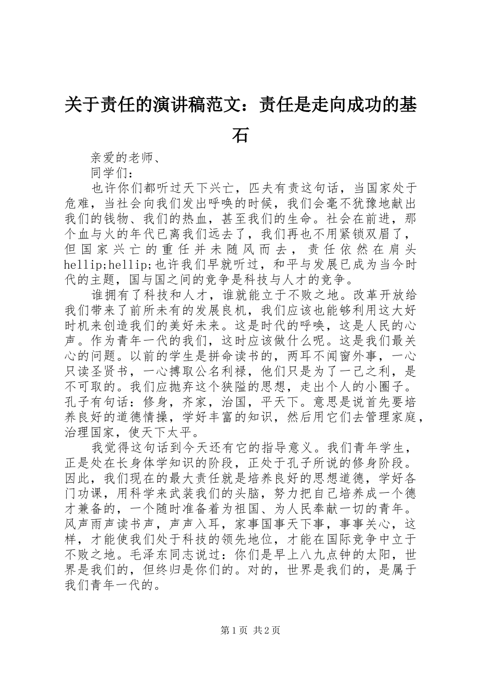 关于责任的演讲稿范文：责任是走向成功的基石_第1页