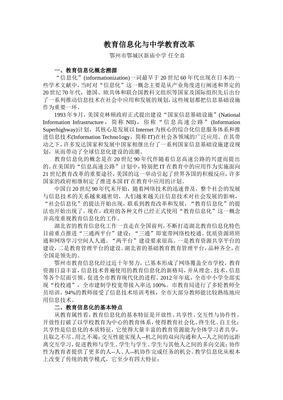 教育信息化与中学教育改革任全喜_第1页