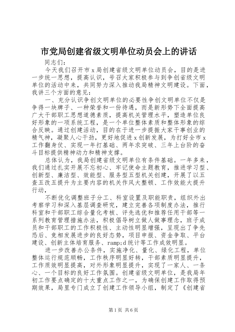 市党局创建省级文明单位动员会上的讲话_第1页