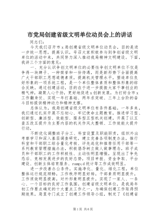 市党局创建省级文明单位动员会上的讲话