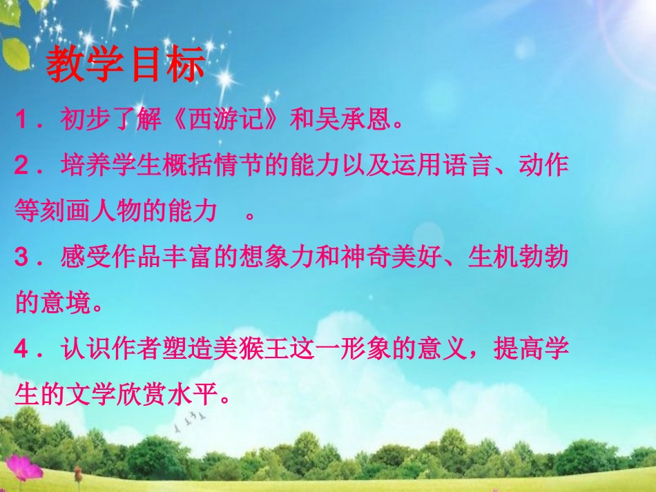 美猴王教学设计_第2页