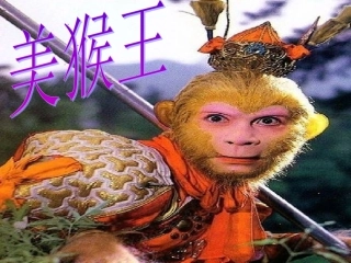美猴王教学设计