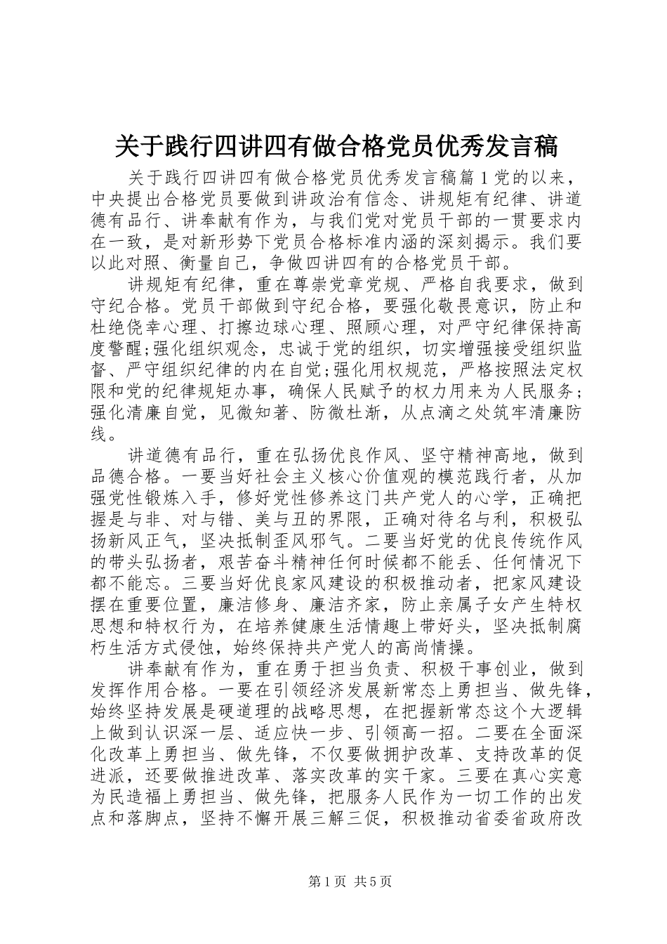 关于践行四讲四有做合格党员优秀发言稿_第1页