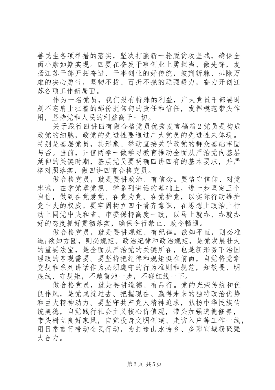 关于践行四讲四有做合格党员优秀发言稿_第2页