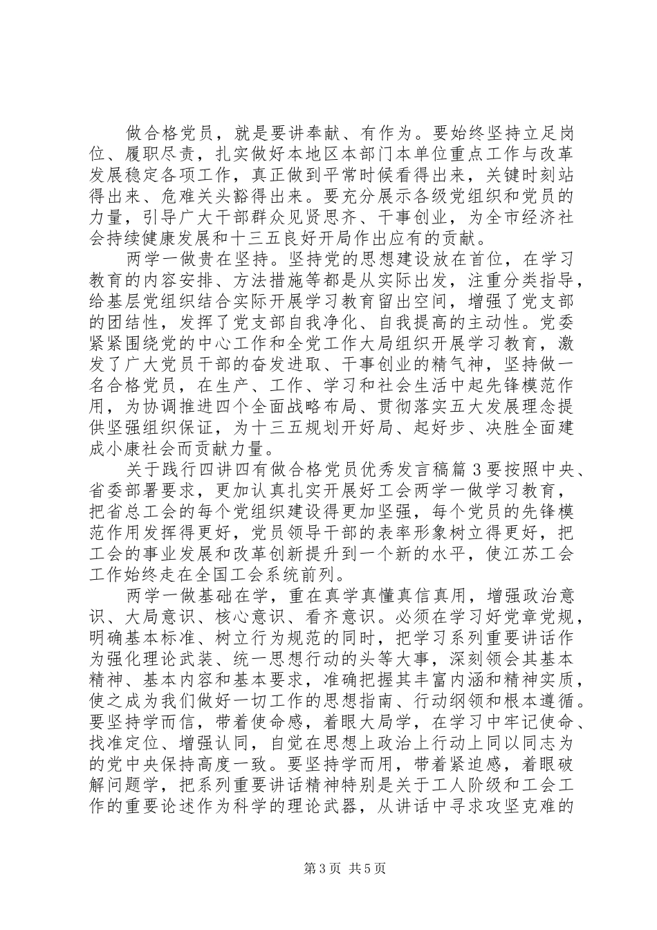 关于践行四讲四有做合格党员优秀发言稿_第3页