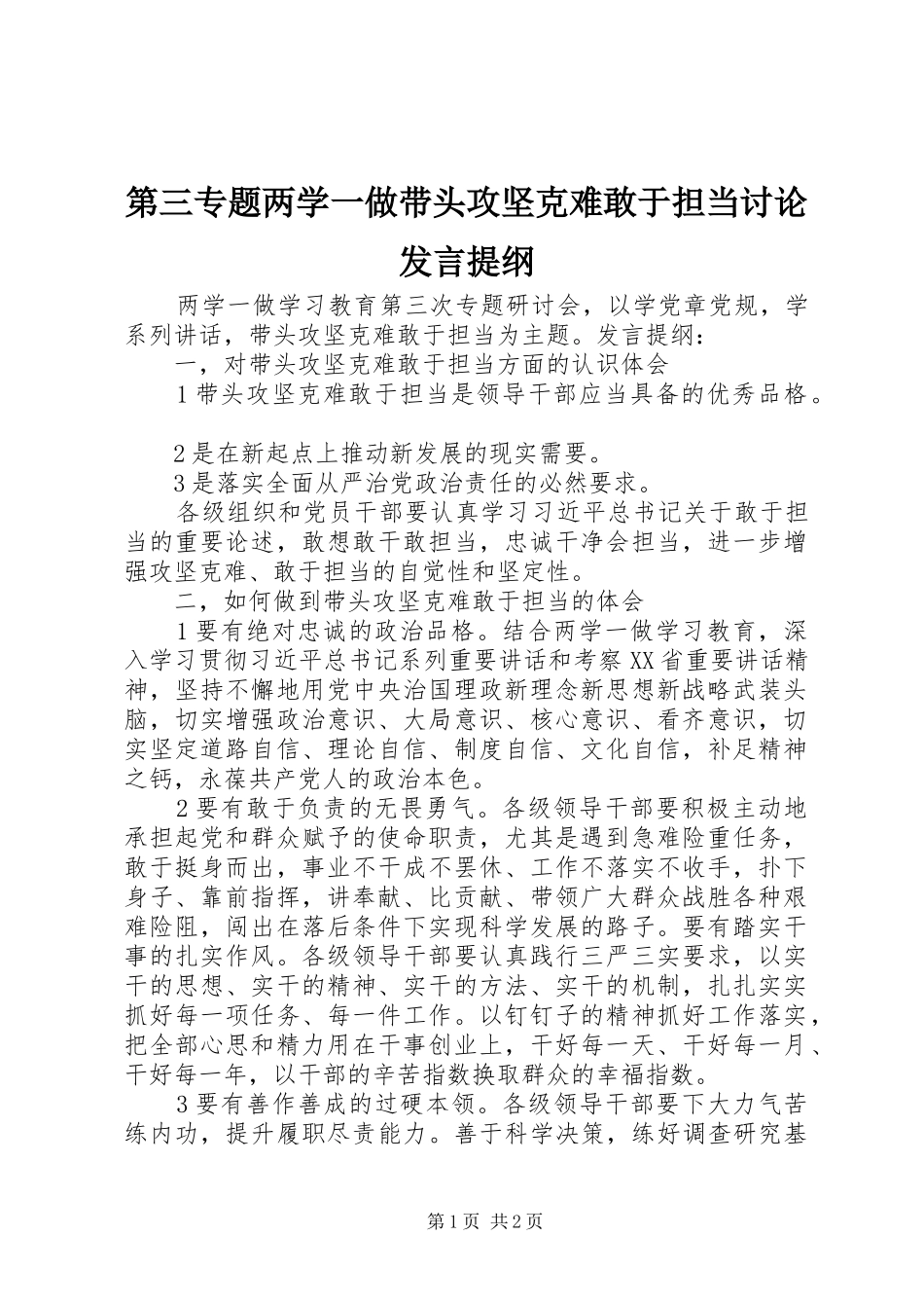 第三专题两学一做带头攻坚克难敢于担当讨论发言提纲_第1页