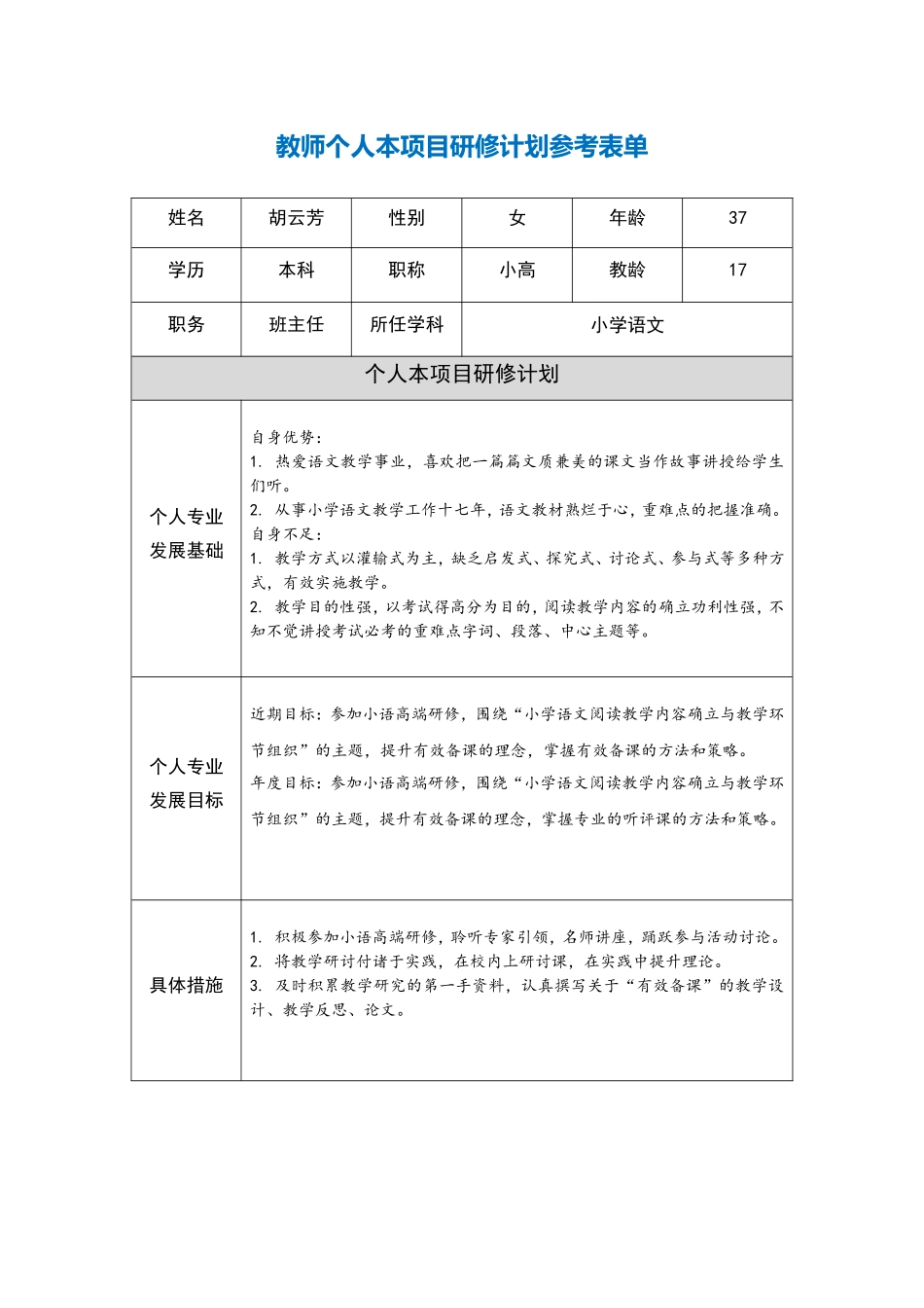 湖北黄冈胡云芳：教师个人本项目研修计划参考表单_第1页