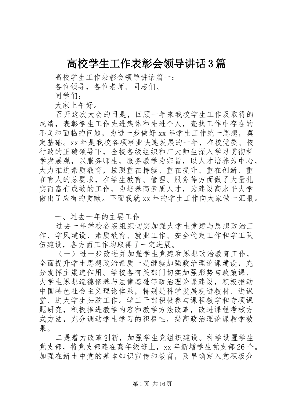 高校学生工作表彰会领导讲话3篇_第1页
