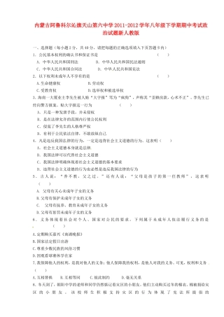 内蒙古阿鲁科尔沁旗2011-2012学年八年级政治下学期期中试题-新人教版