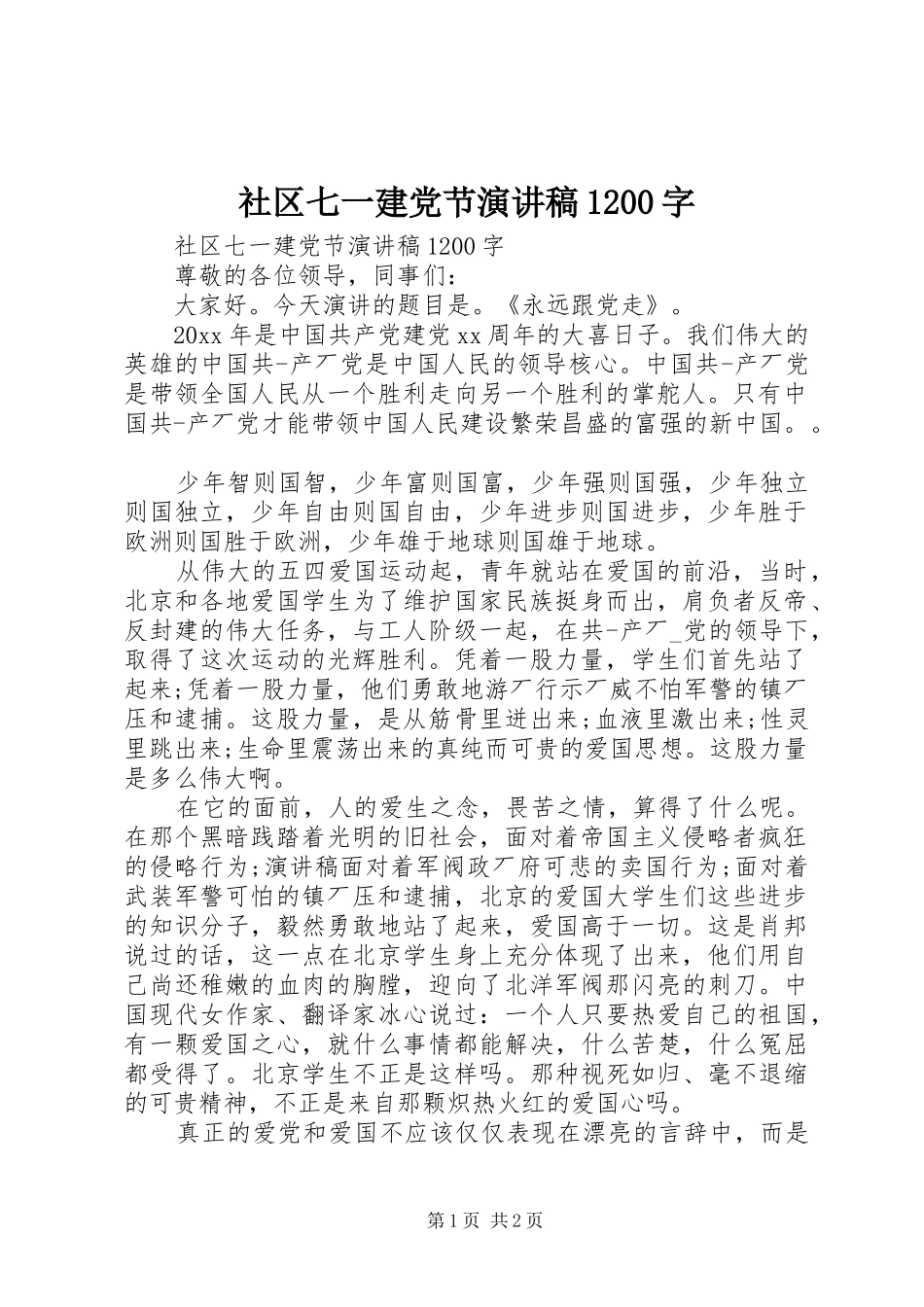 社区七一建党节演讲稿1200字_第1页