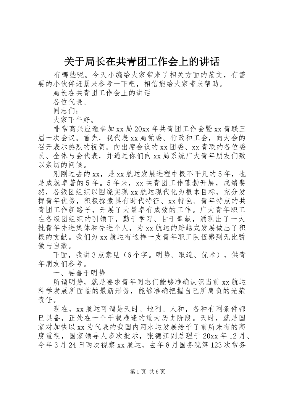 关于局长在共青团工作会上的讲话_第1页