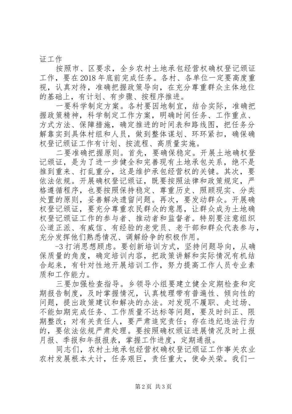 在全乡农村土地承包经营权确权登记颁证会议上的讲话[5篇模版]_第2页