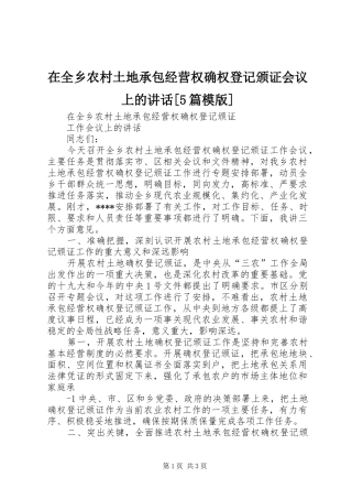 在全乡农村土地承包经营权确权登记颁证会议上的讲话[5篇模版]