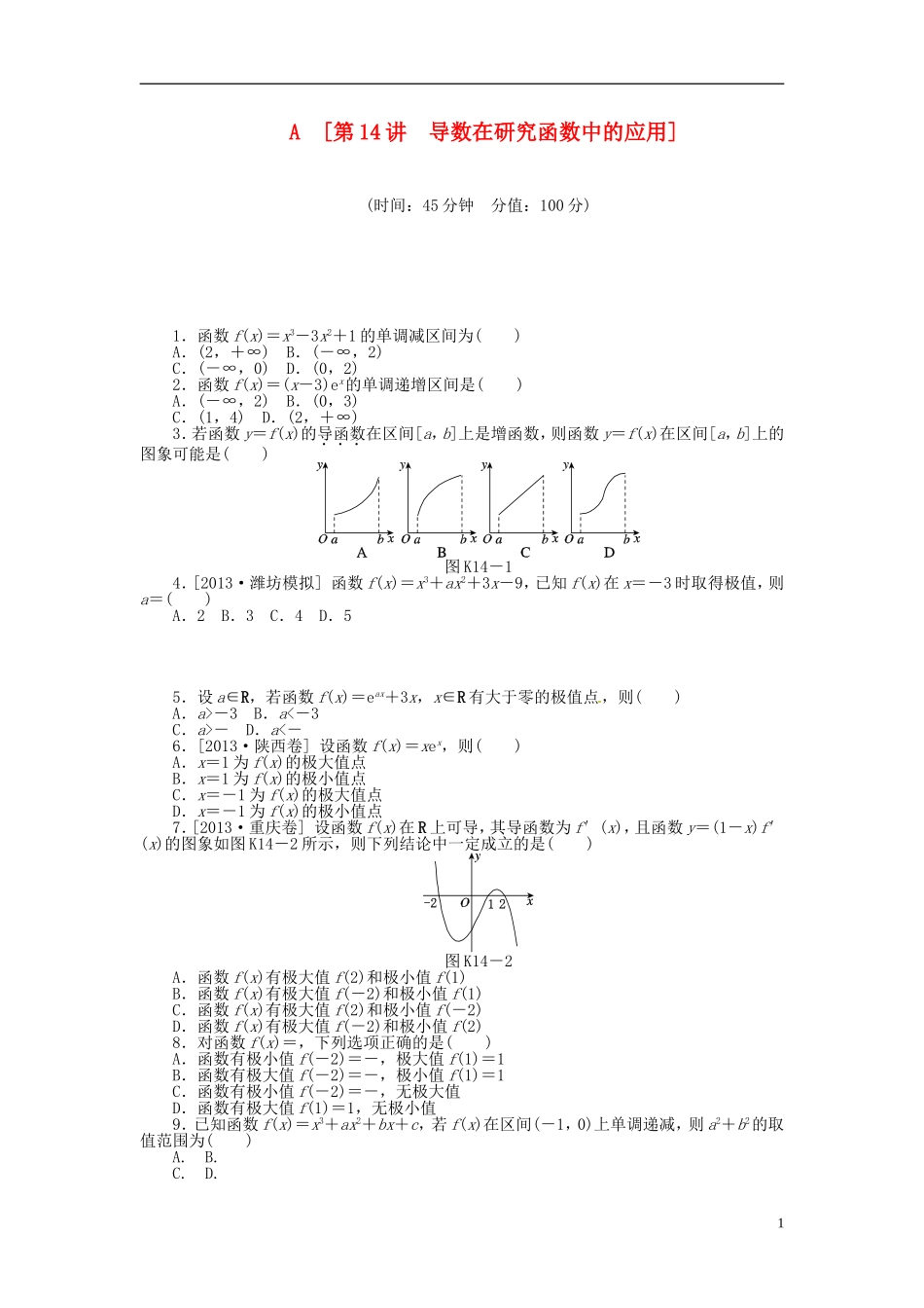 【备战2014】高中数学-第14讲-导数在研究函数中的应用配套试题(含解析)理-新人教B版-(2)_第1页