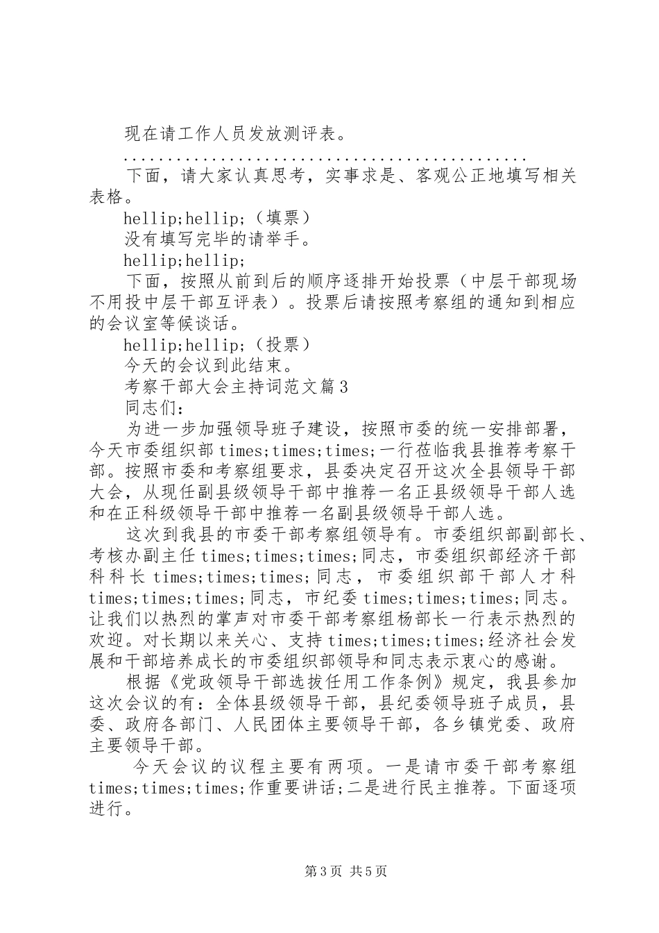 考察干部大会主持词范文_第3页