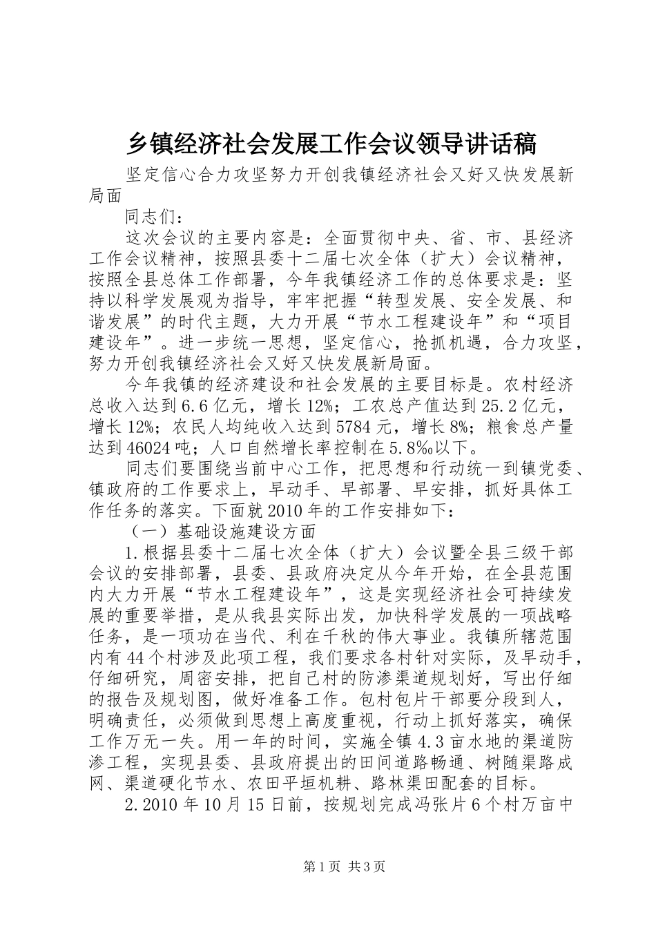 乡镇经济社会发展工作会议领导讲话稿_第1页