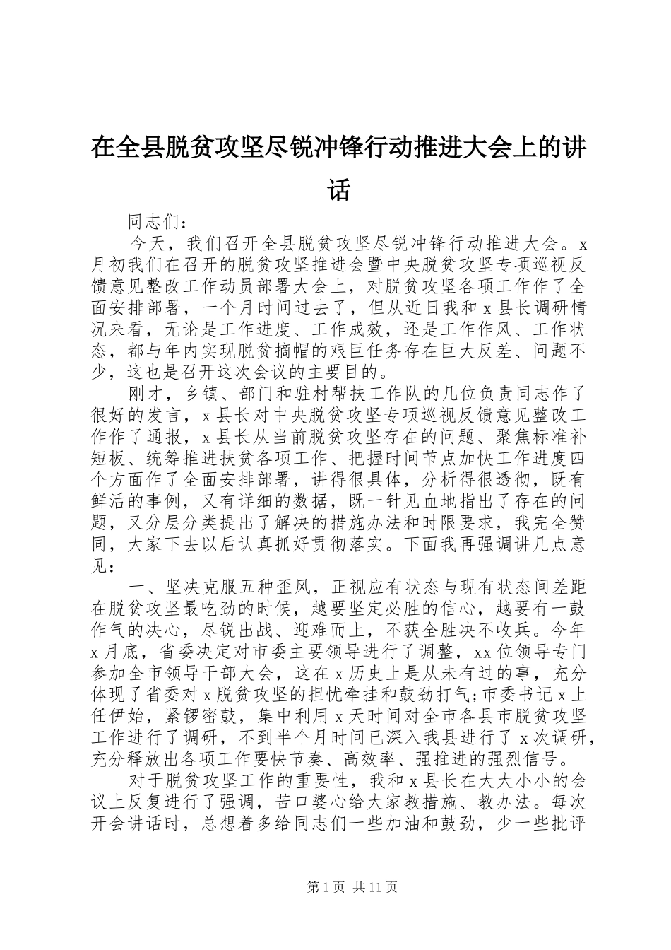 在全县脱贫攻坚尽锐冲锋行动推进大会上的讲话_第1页