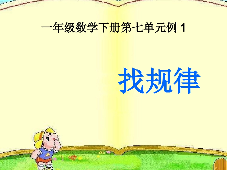 小学数学人教2011课标版一年级一年级下册找规律例1_第1页
