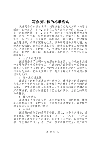 写作演讲稿的标准格式