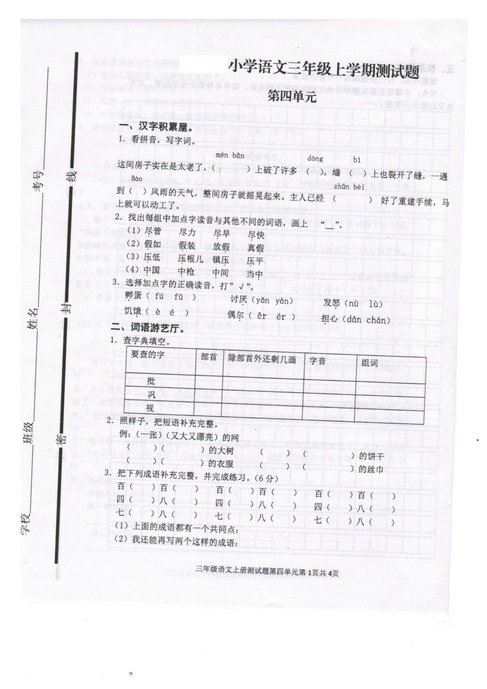 部编版小学三年级语文上册第四单元测试题_第1页