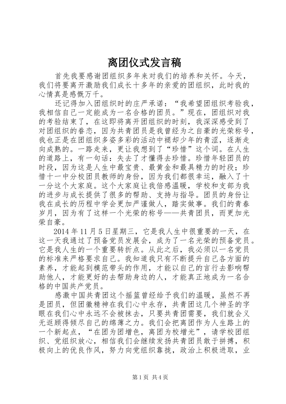 离团仪式发言稿_第1页