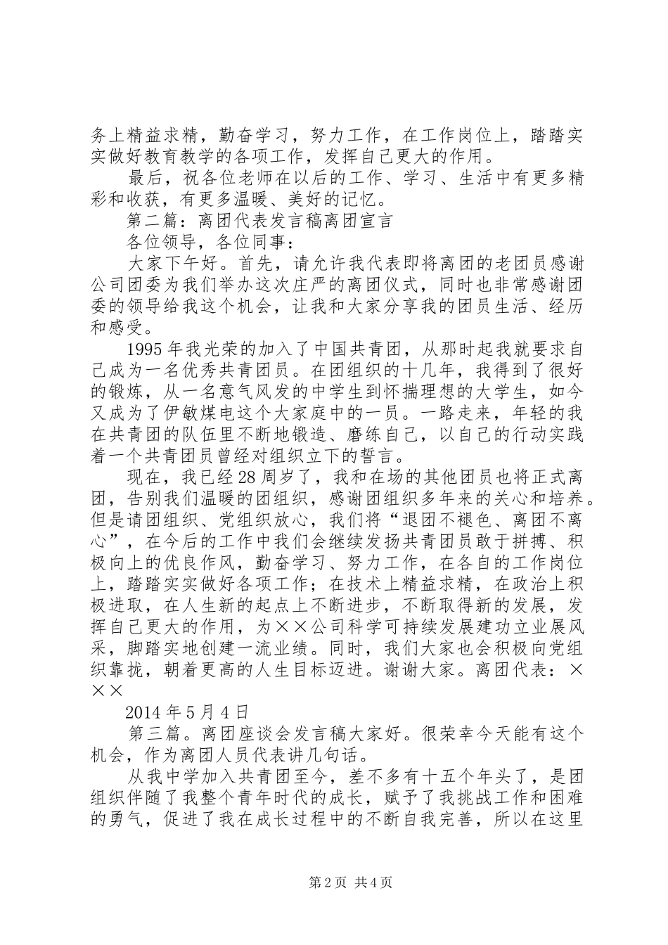离团仪式发言稿_第2页