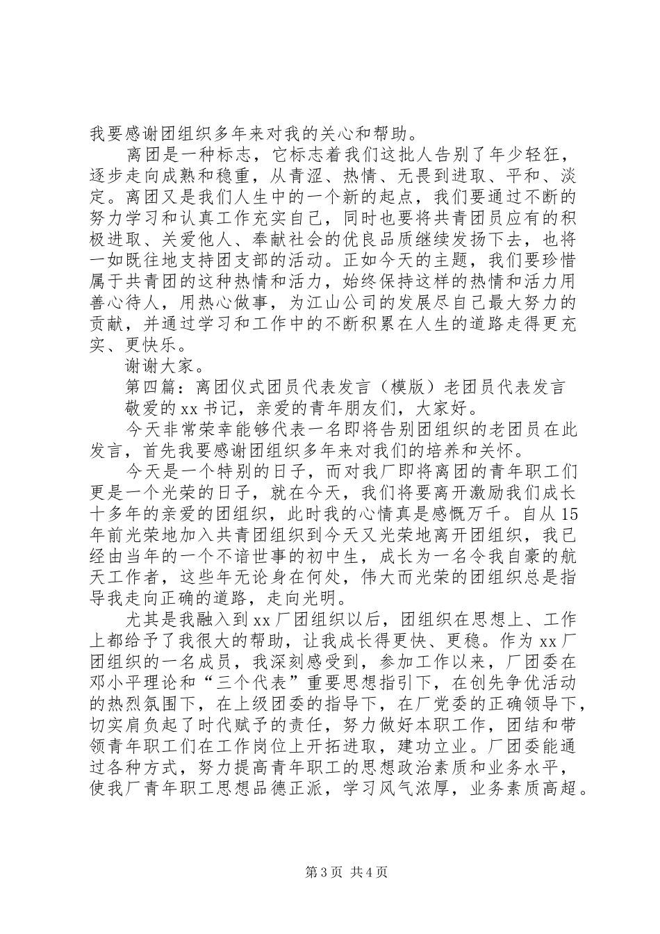 离团仪式发言稿_第3页