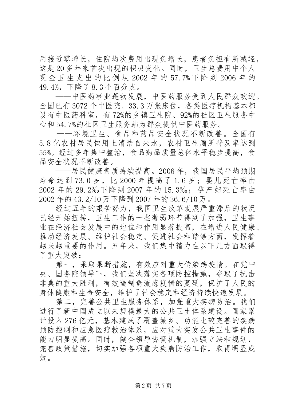 校中心组就吴仪副总理在全国中医药工作会议上的讲话开展学习讨论(精)_第2页