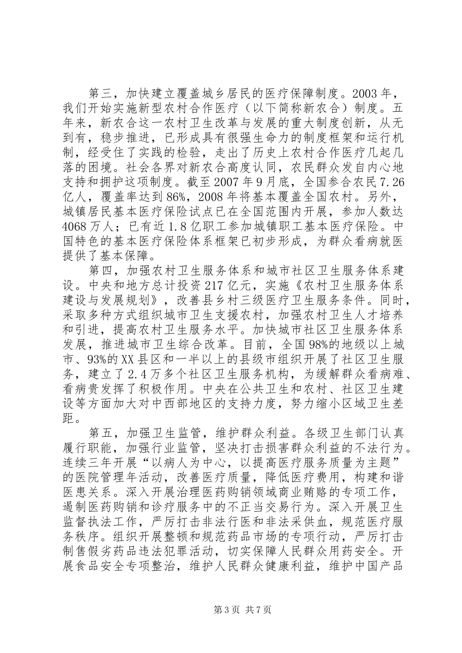校中心组就吴仪副总理在全国中医药工作会议上的讲话开展学习讨论(精)_第3页