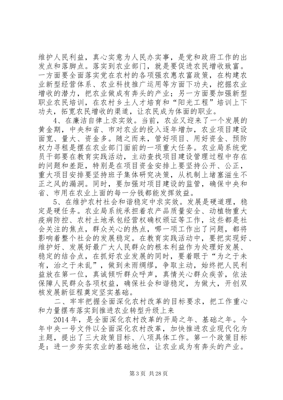 党的群众路线暨农业工作会讲话稿3篇_第3页