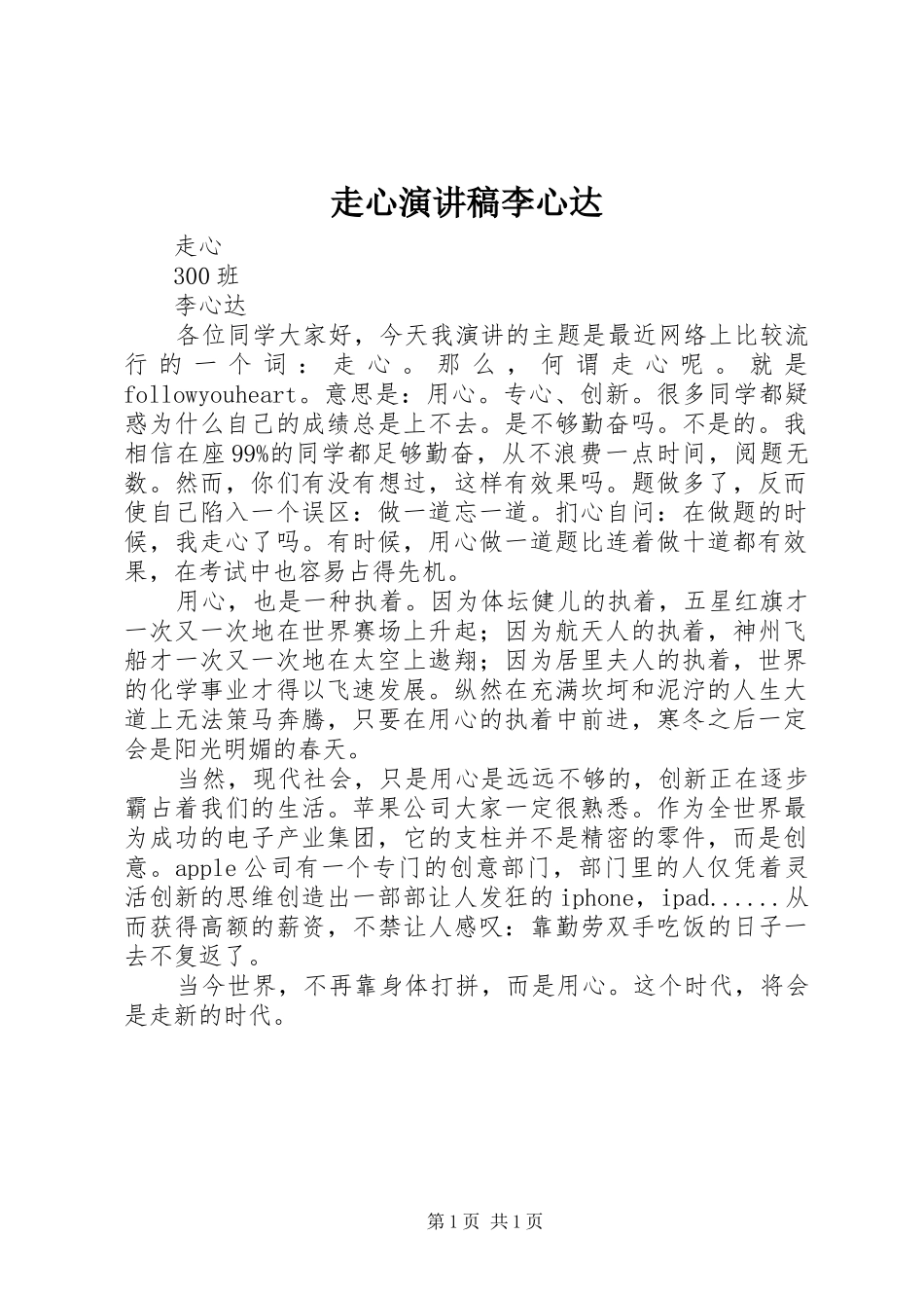 走心演讲稿李心达_第1页