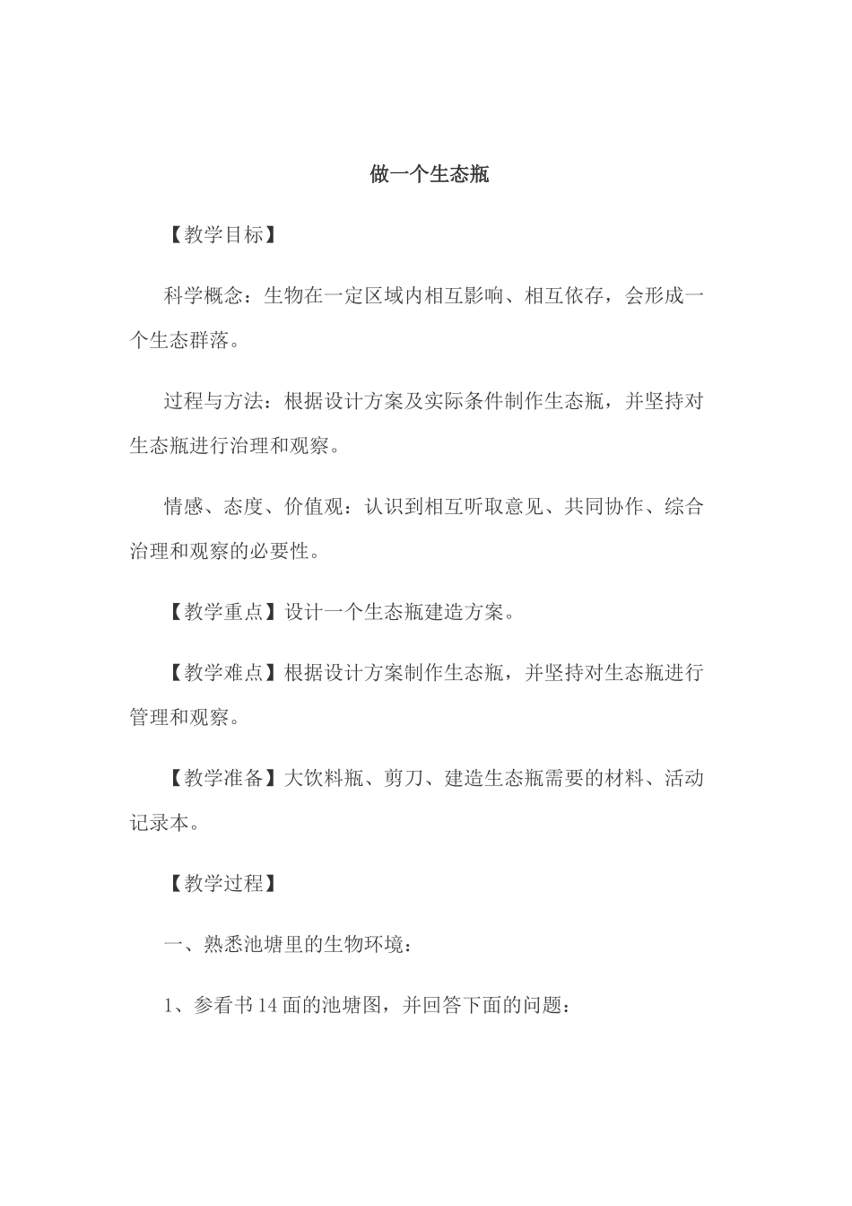 做一个生态瓶_第1页