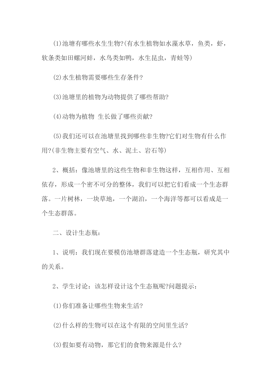 做一个生态瓶_第2页