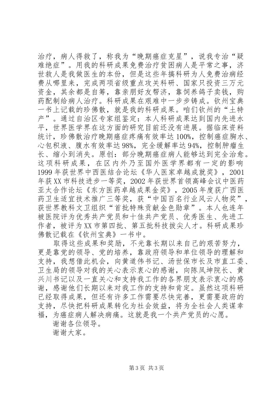 建党八十五周年优秀党员代表发言稿_第3页