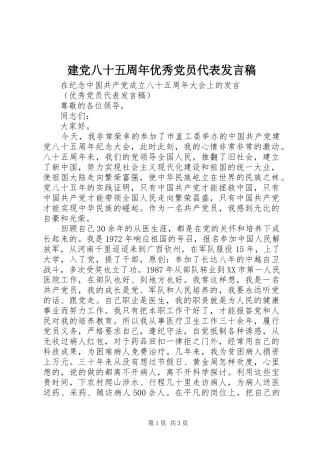 建党八十五周年优秀党员代表发言稿