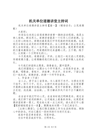 机关单位道德讲堂主持词