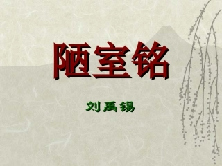 陋室铭.2ppt