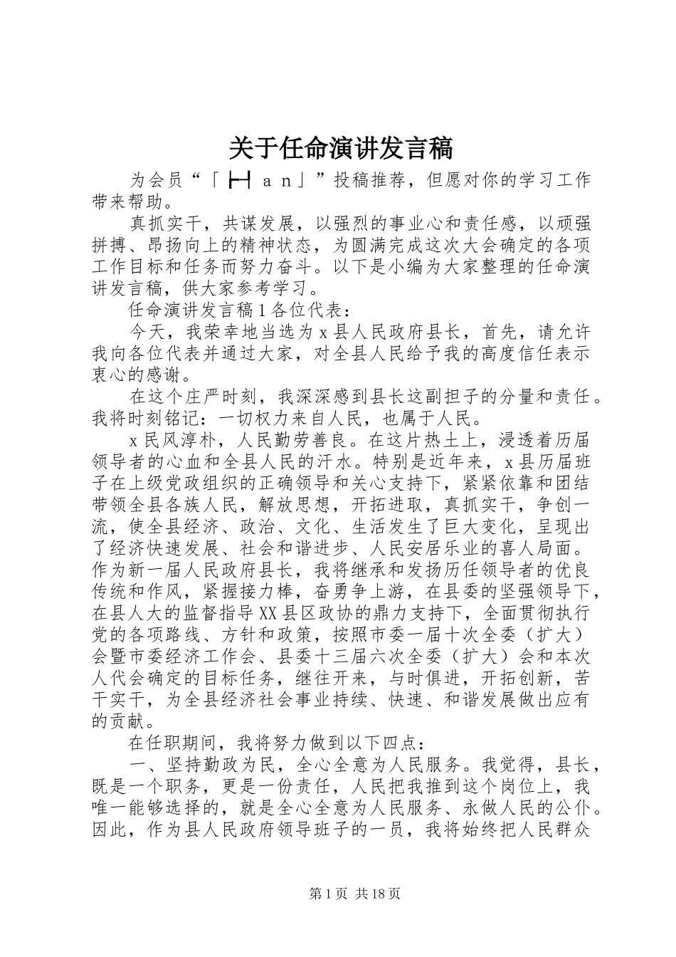 关于任命演讲发言稿_第1页