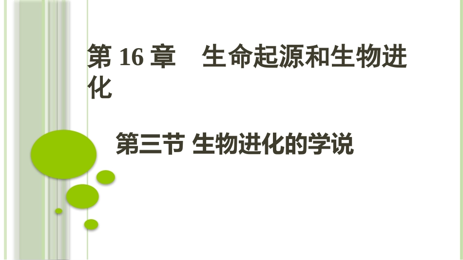 第三节生物进化的学说_第1页