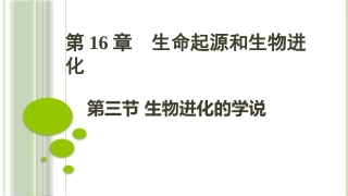 第三节生物进化的学说