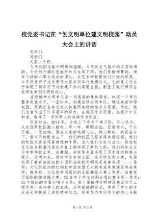 校党委书记在“创文明单位建文明校园”动员大会上的讲话