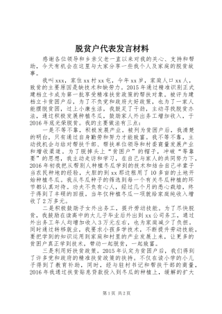 脱贫户代表发言材料