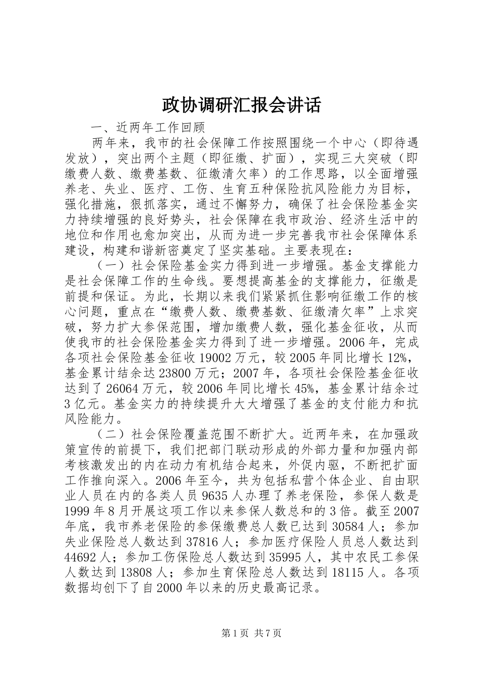 政协调研汇报会讲话_第1页