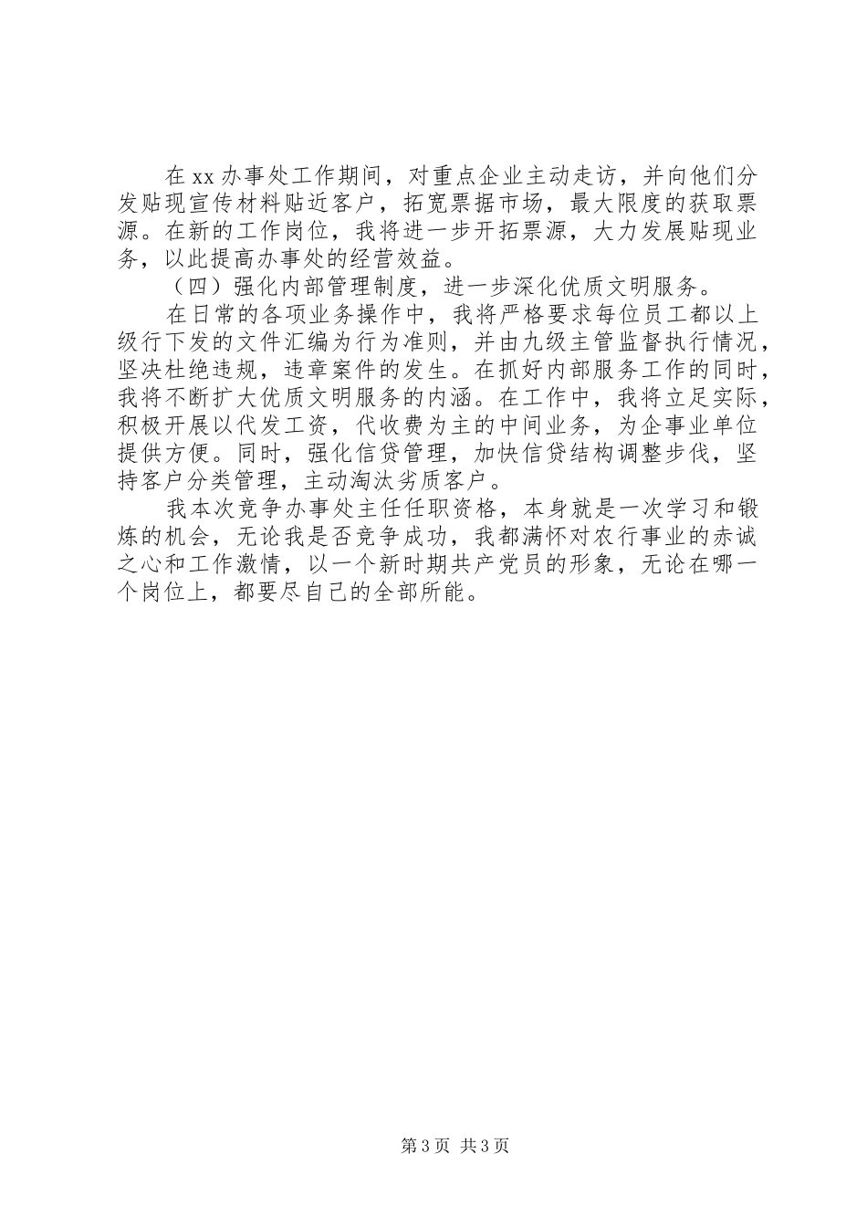 竞聘单位办事处负责人演讲稿_第3页