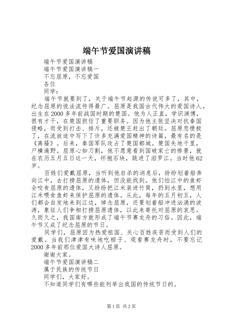 端午节爱国演讲稿_第1页