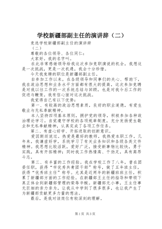 学校新疆部副主任的演讲辞（二）