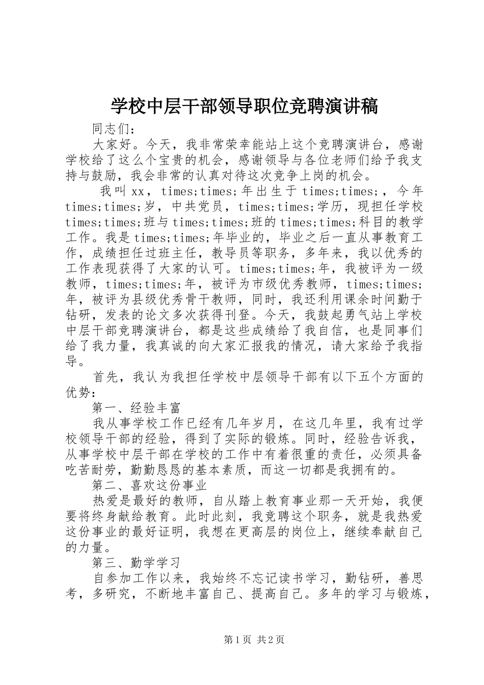 学校中层干部领导职位竞聘演讲稿_第1页