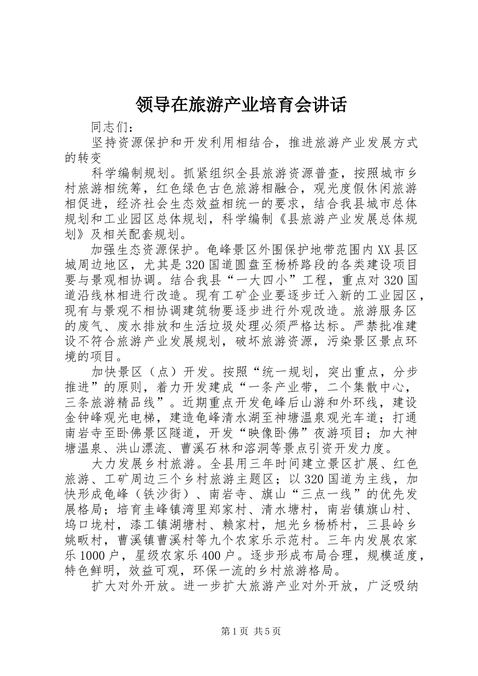 领导在旅游产业培育会讲话_第1页