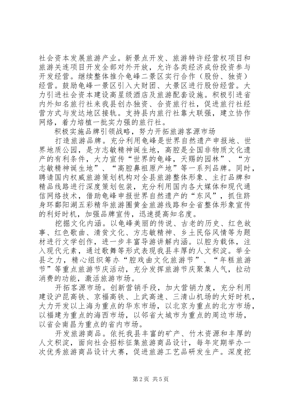 领导在旅游产业培育会讲话_第2页