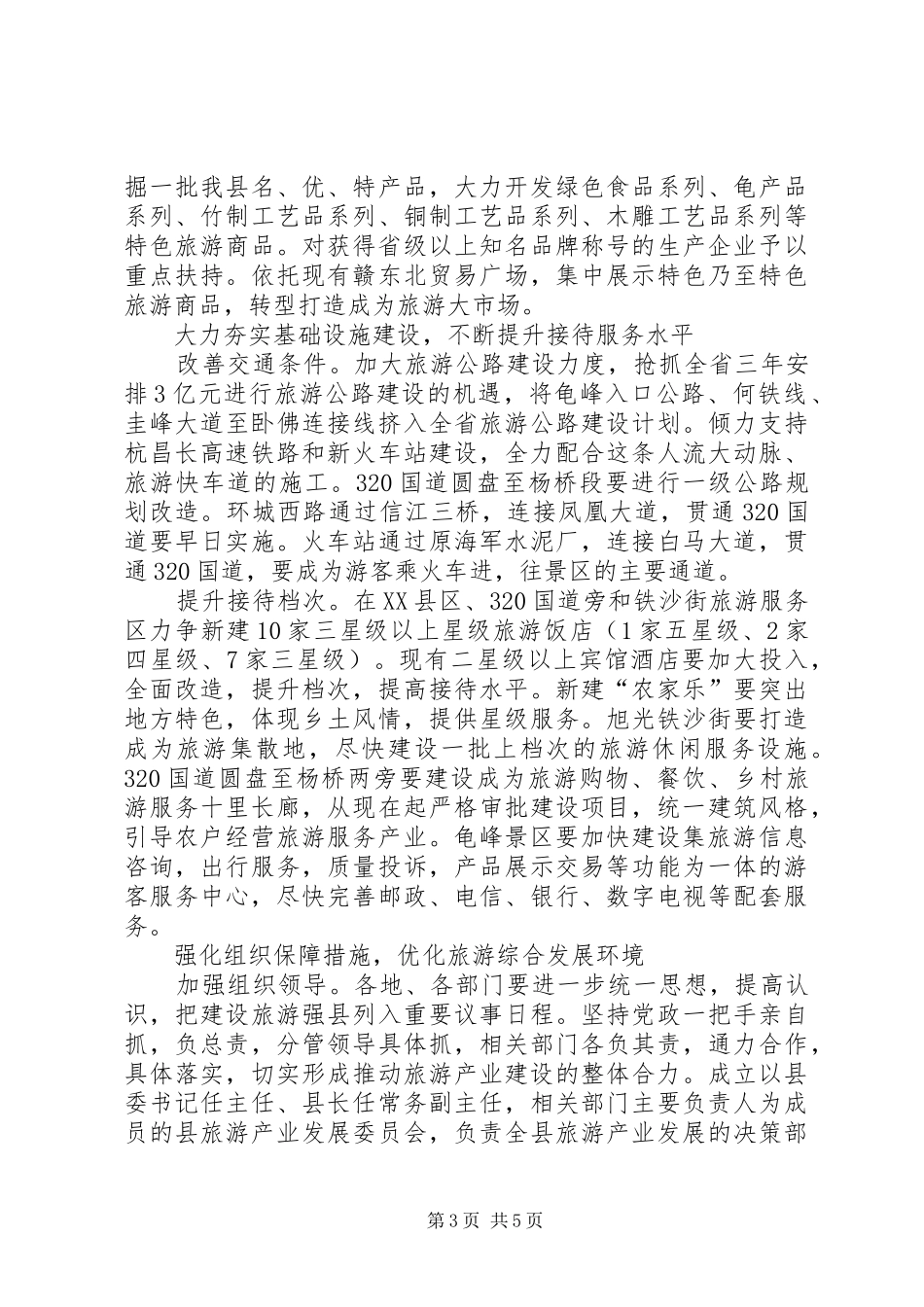 领导在旅游产业培育会讲话_第3页